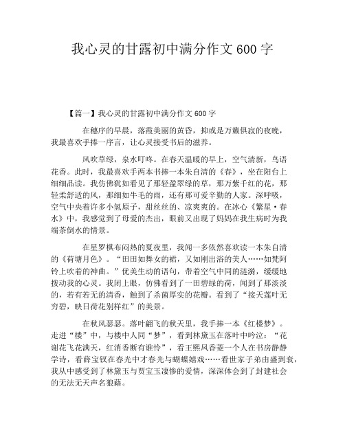 我心灵的甘露初中满分作文600字