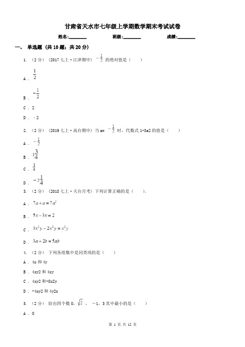 甘肃省天水市七年级上学期数学期末考试试卷