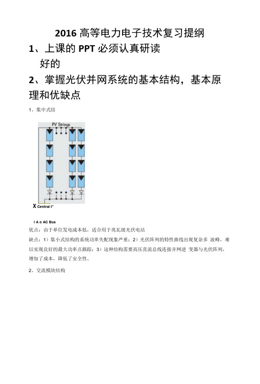 2016高等电力电子技术复习提纲.docx