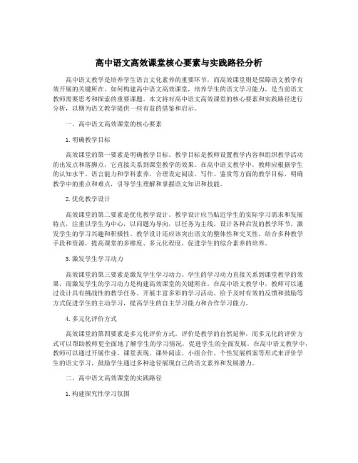 高中语文高效课堂核心要素与实践路径分析