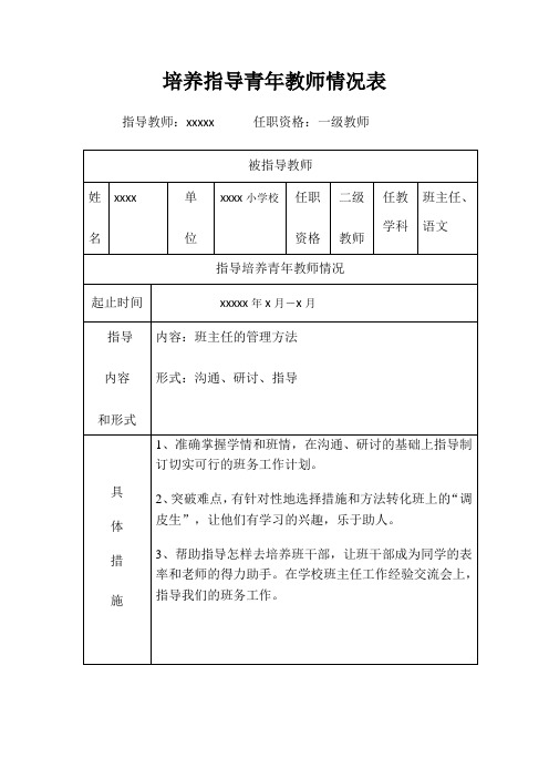 培养指导青年教师情况表 