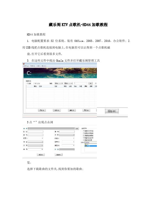 藏乐阁KTV点歌机-HD44加歌教程