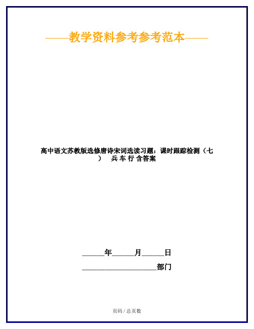 高中语文苏教版选修唐诗宋词选读习题：课时跟踪检测(七) 兵 车 行 含答案