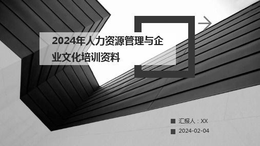 2024年人力资源管理与企业文化培训资料