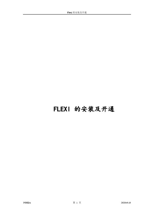 有关flexi安装及开通