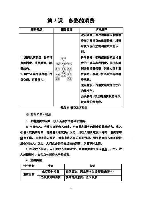 (教参)必修1第1单元第3课 多彩的消费Word版含解析