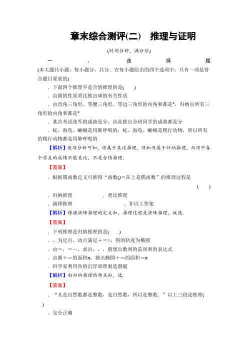 高中数学(人教B版 选修2-2)第2章 推理与证明 章末综合测评 Word版含答案