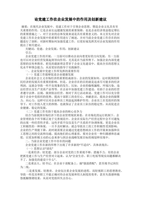 论党建工作在企业发展中的作用及创新建议