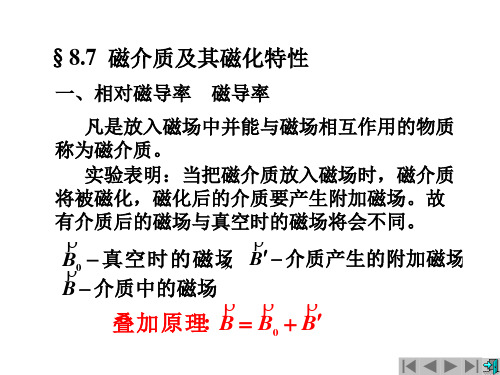 6、磁介质及其磁化特性