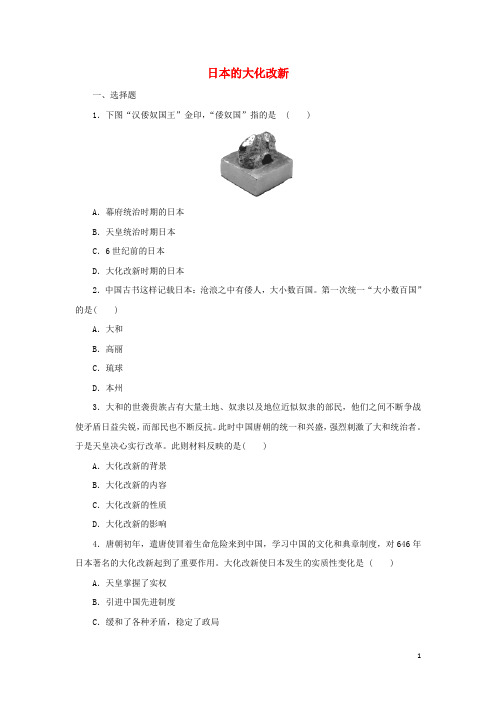 九年级历史上册第二单元中古时期的欧洲和亚洲第7课日本的大化改新提高练习冀教版