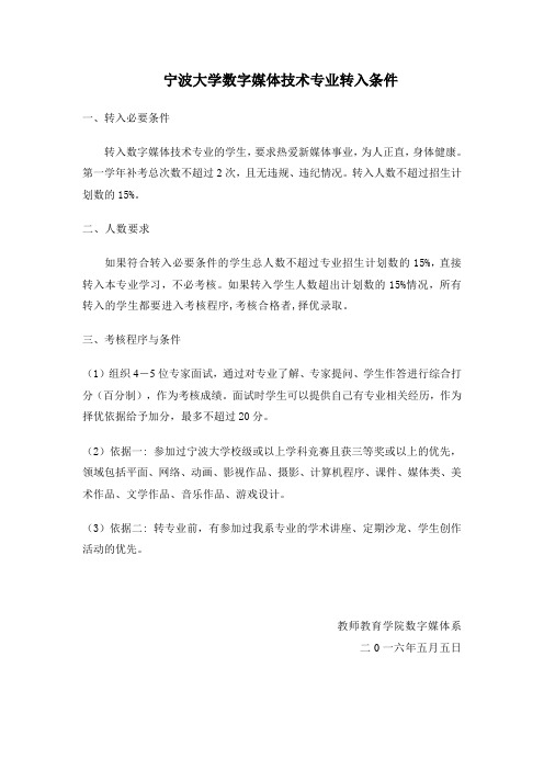 宁波大学数字媒体技术专业转入条件