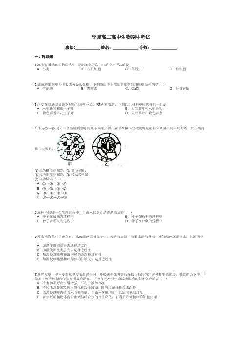 宁夏高二高中生物期中考试带答案解析
