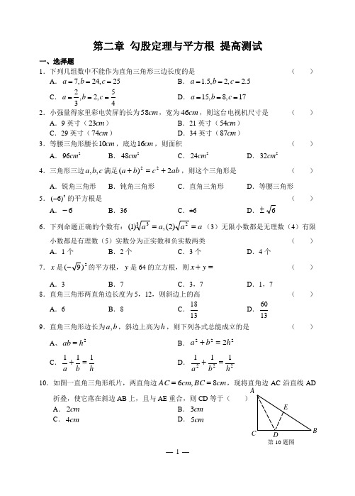 第二章勾股定理与平方根单元测试卷