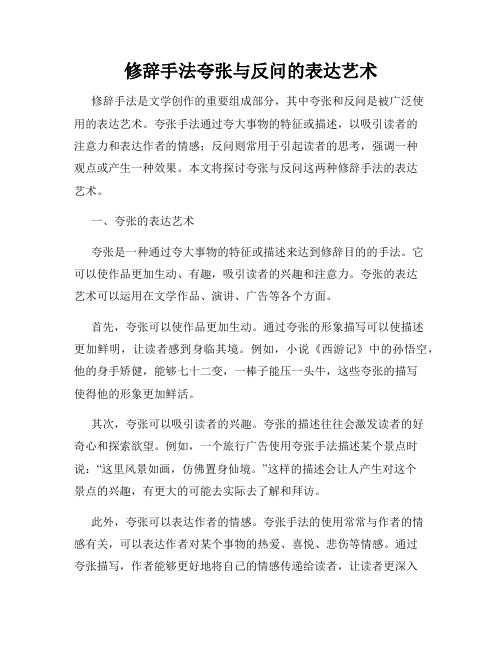 修辞手法夸张与反问的表达艺术