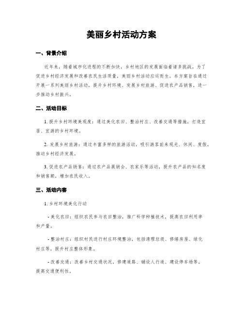 美丽乡村活动方案