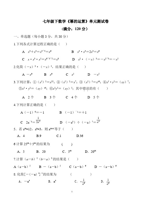 沪科版七年级下第八章《幂的运算》单元测验