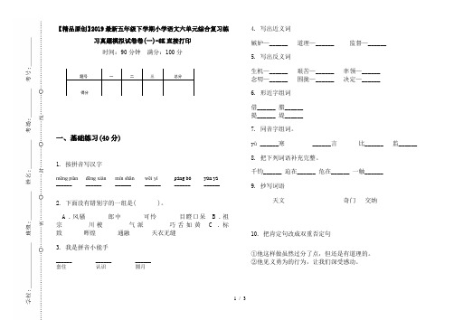 【精品原创】2019最新五年级下学期小学语文六单元综合复习练习真题模拟试卷卷(一)-8K直接打印