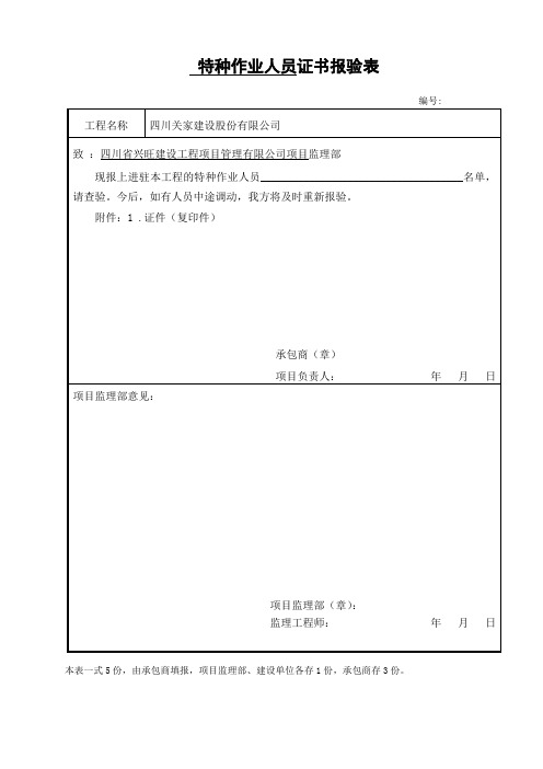 特种作业人员资质报验表