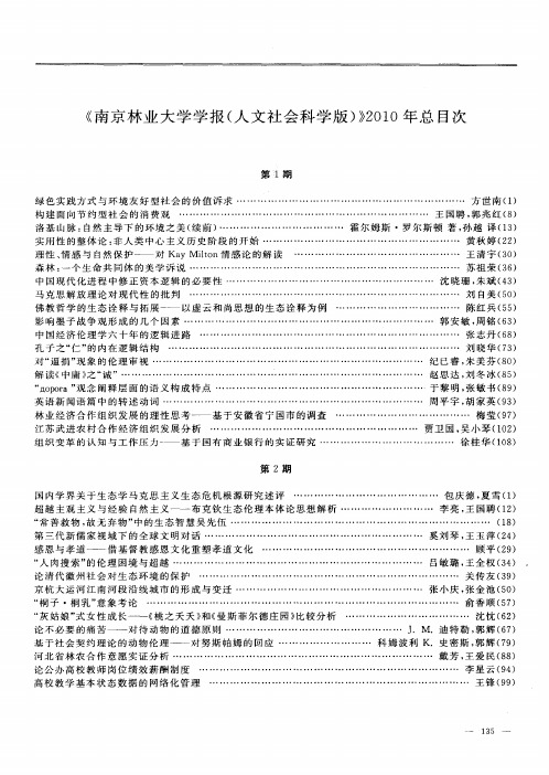 《南京林业大学学报(人文社会科学版)》2010年总目次