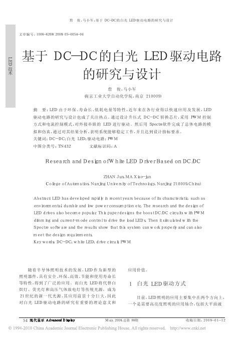 基于DC_DC的白光LED驱动电路的研究与设计