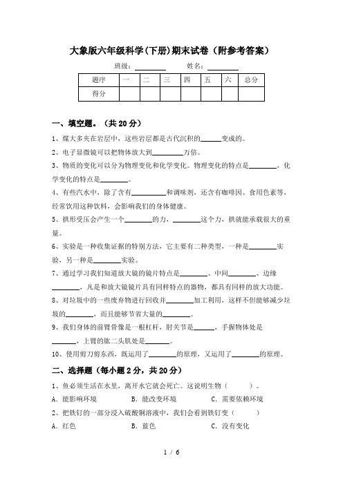 大象版六年级科学(下册)期末试卷(附参考答案)