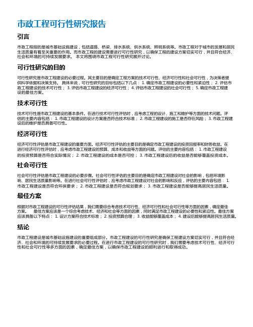 市政工程可行性研究报告