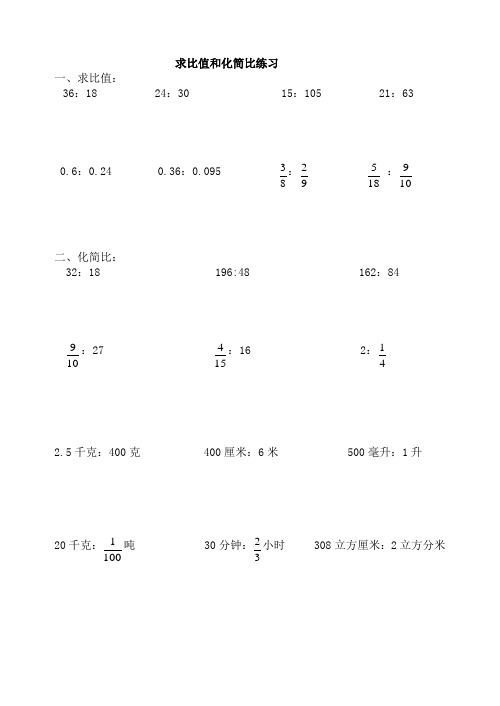 六年级求比值和化简比练习题