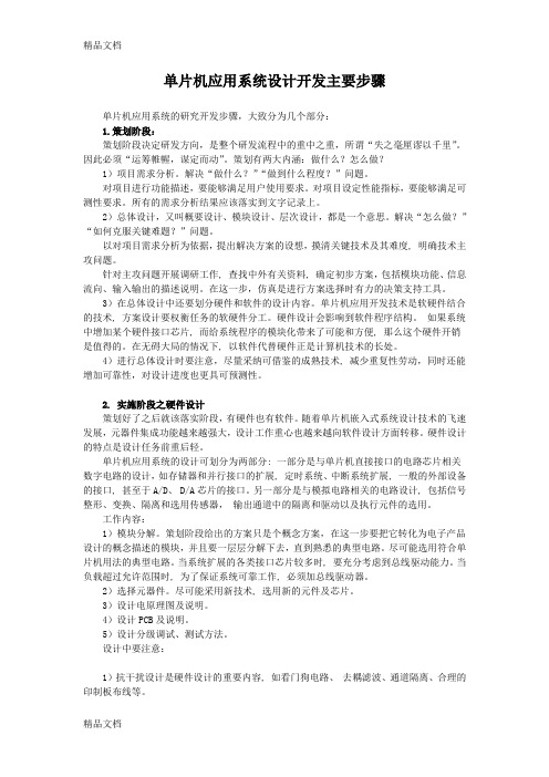 最新单片机应用系统设计开发主要步骤资料