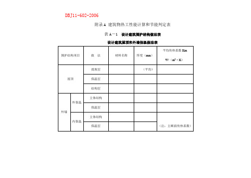 DBJ11-602-2006节能标准附录A