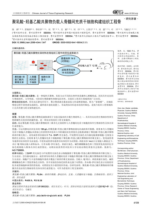 聚乳酸-羟基乙酸共聚物负载人骨髓间充质干细胞构建组织工程骨