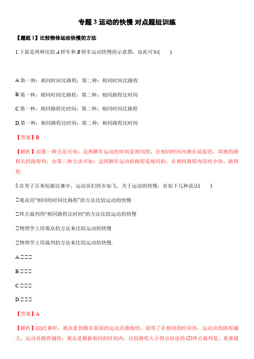 专题3 (考点精练)运动的快慢 -八年级物理上册同步讲练考点一遍(解析版)