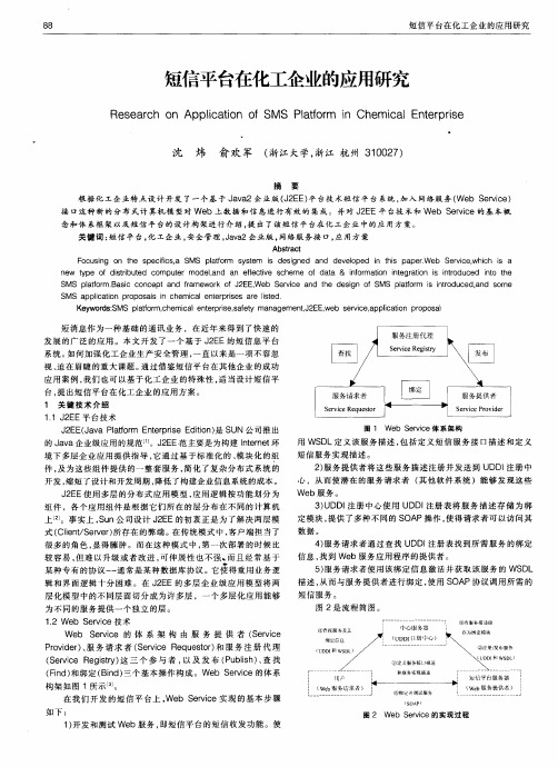 短信平台在化工企业的应用研究