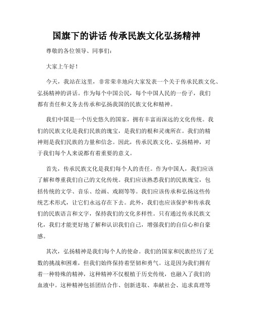 国旗下的讲话 传承民族文化弘扬精神