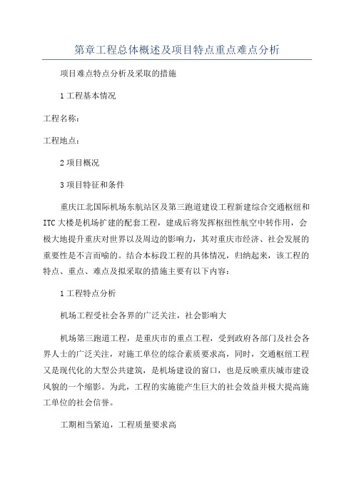 第章工程总体概述及项目特点重点难点分析