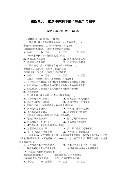 2015-2016学年高二历史岳麓版选修3单元检测：第四单元 雅尔塔体制下的“冷战”与和平