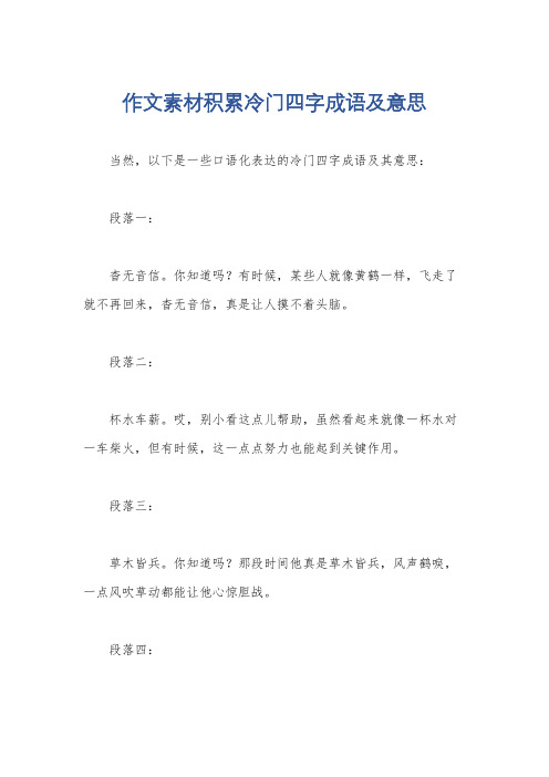 作文素材积累冷门四字成语及意思