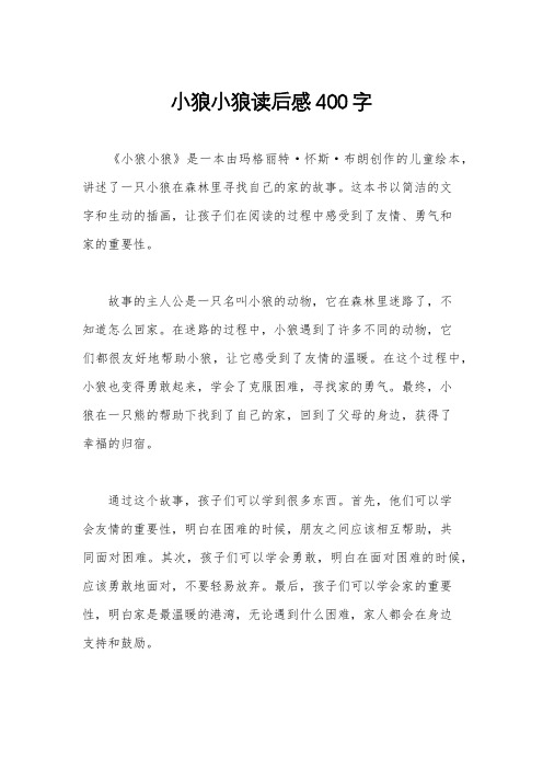 小狼小狼读后感400字