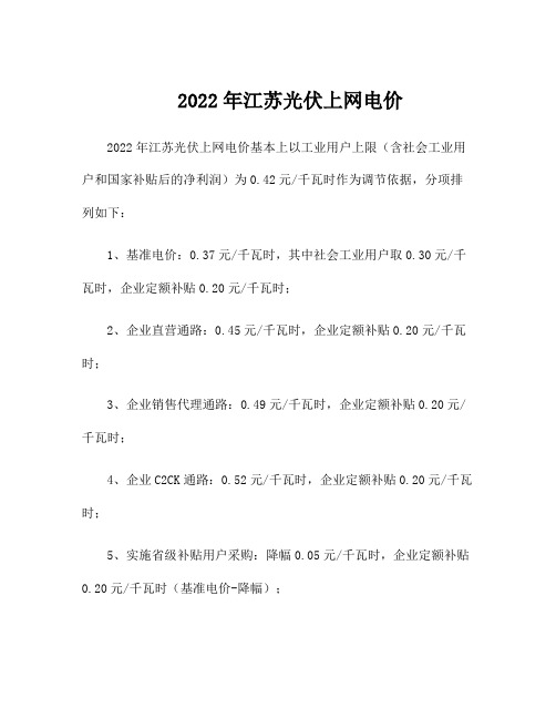 2022年江苏光伏上网电价