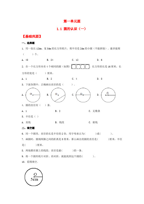 【分层作业】1.1圆的认识(一)(同步练习)六年级上册数学同步课时练(北师大版,含答案)