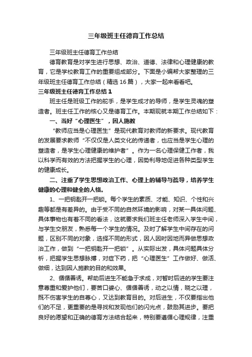 三年级班主任德育工作总结(精选16篇)
