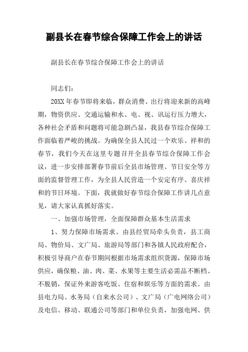 副县长在春节综合保障工作会上的讲话