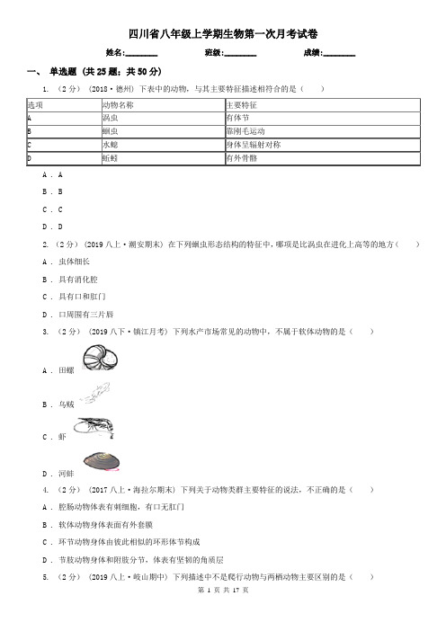 四川省八年级上学期生物第一次月考试卷