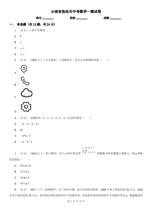 云南省临沧市中考数学一模试卷