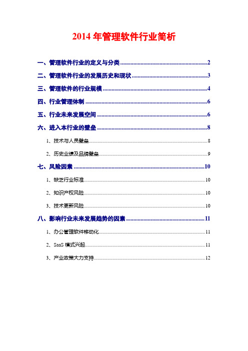 2014年管理软件行业简析