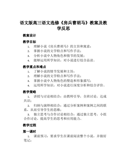 语文版高三语文选修《房兵曹胡马》教案及教学反思