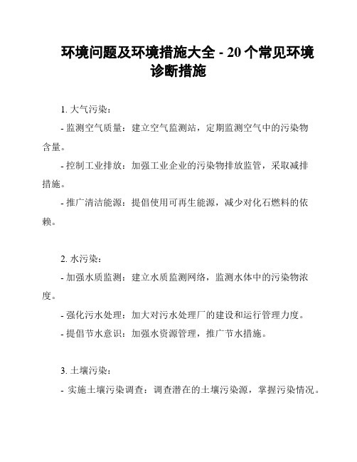 环境问题及环境措施大全 - 20个常见环境诊断措施