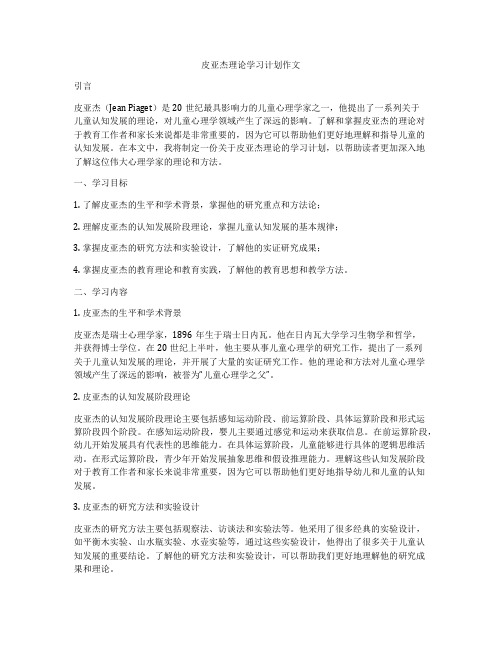 皮亚杰理论学习计划作文