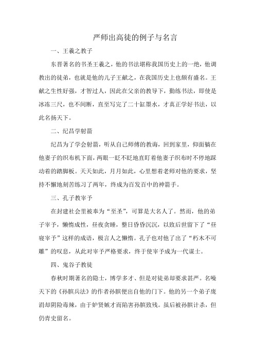 严师出高徒的例子与名言