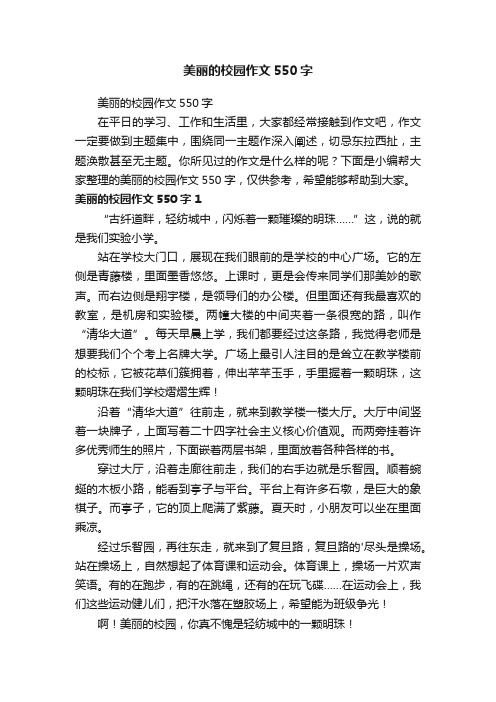 美丽的校园作文550字