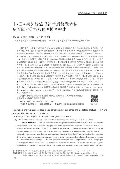 Ⅰ-ⅡA_期肺腺癌根治术后复发转移危险因素分析及预测模型构建